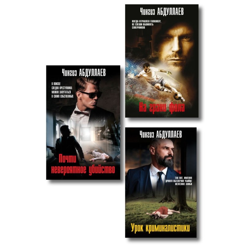 Комплект из 3 книг (Почти невероятное убийство, Урок криминалистики, На грани фола)