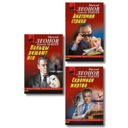 Комплект из 3 книг (Скромная жертва, Анатомия страха, Пальцы решают все)