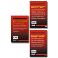 Комплект из 3 книг (Скромная жертва, Анатомия страха, Пальцы решают все)
