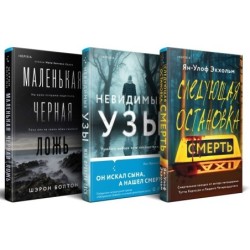 Комплект из 3 книг (Следующая остановка - смерть. Невидимые узы. Маленькая черная ложь)