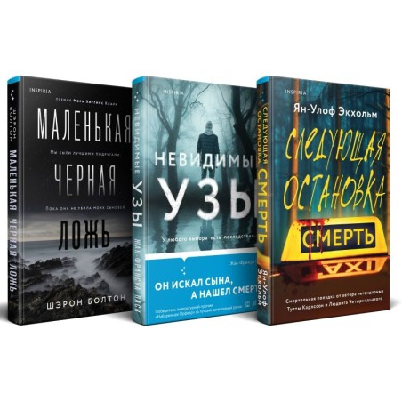 Комплект из 3 книг (Следующая остановка - смерть. Невидимые узы. Маленькая черная ложь)