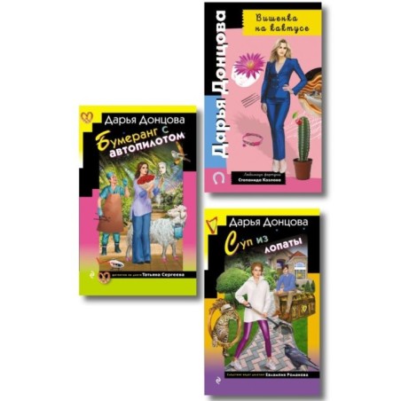 Комплект из 3 книг (Суп из лопаты, Вишенка на кактусе, Бумеранг с автопилотом)