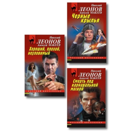 Комплект из 3 книг (Черные крылья, Смерть под карнавальной маской, Хороший, плохой, неуловимый)