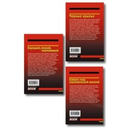 Комплект из 3 книг (Черные крылья, Смерть под карнавальной маской, Хороший, плохой, неуловимый)