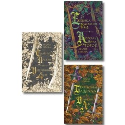 Комплект из 3 книг: Ежевика в долине. Король под горой + Веревочная баллада. Великий Лис + Стальные посевы. Потерянный двор