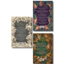 Комплект из 3 книг: Ежевика в долине. Король под горой + Веревочная баллада. Великий Лис + Стальные посевы. Потерянный двор