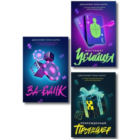 Комплект из 3 книг: Прирожденный профайлер (1) + Инстинкт убийцы (2) + Ва-банк (3)