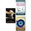 Комплект из 3-х книг (Безмолвный пациент, Девы, Ярость)