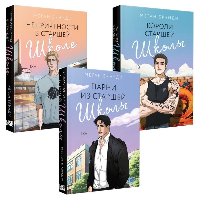Комплект из 3-х книг (Парни из старшей школы + Неприятности в старшей школе + Короли старшей школы) Комплект из 3-х книг (Парни из старшей школы + Неприятности в старшей школе + Короли старшей школы)