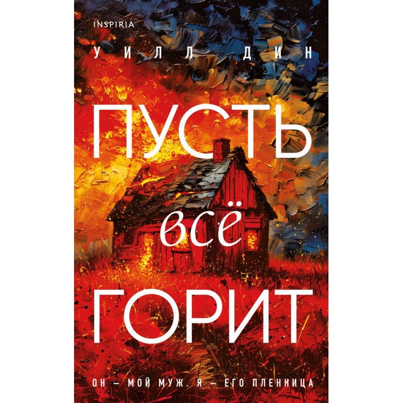 Комплект из 3-х книг с подарком (Пусть все горит, Неупокоенные кости, Страшные истории Сандайла)