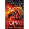 Комплект из 3-х книг с подарком (Пусть все горит, Неупокоенные кости, Страшные истории Сандайла)