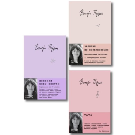 Комплект из 3-х книг: (Забытые по воскресеньям + Тата + Поменяй воду цветам)