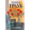 Комплект из 3-х книг: Тропа желаний + Кризис чужого возраста + На память милой Стефе