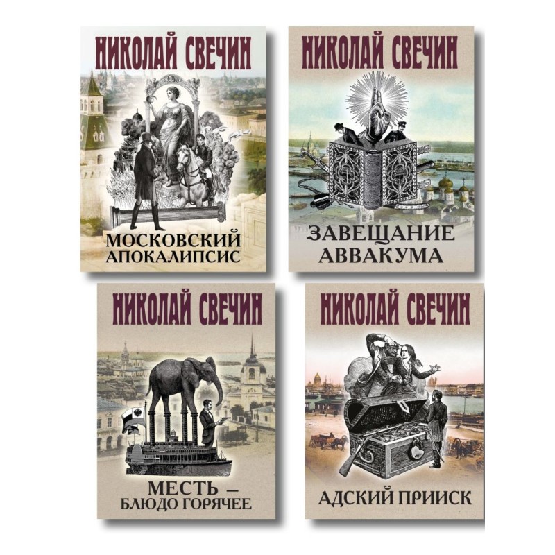Комплект из 4 книг (Адский прииск, Московский апокалипсис, Месть - блюдо горячее, Завещание Аввакума)
