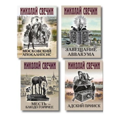 Комплект из 4 книг (Адский прииск, Московский апокалипсис, Месть - блюдо горячее, Завещание Аввакума)
