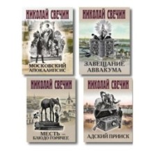 Комплект из 4 книг (Адский прииск, Московский апокалипсис, Месть - блюдо горячее, Завещание Аввакума)