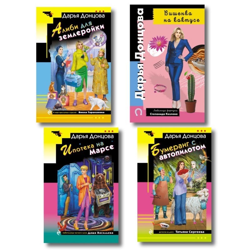 Комплект из 4 книг (Вишенка на кактусе, Бумеранг с автопилотом, Ипотека на Марсе, Алиби для землеройки)