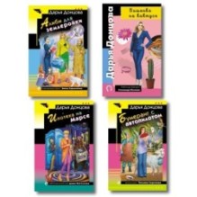 Комплект из 4 книг (Вишенка на кактусе, Бумеранг с автопилотом, Ипотека на Марсе, Алиби для землеройки)