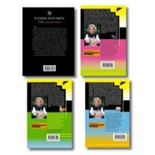 Комплект из 4 книг (Кладбище чужих секретов, Амур с гранатой, Ананас на ёлке, Я очень хочу жить. Мой личный опыт)