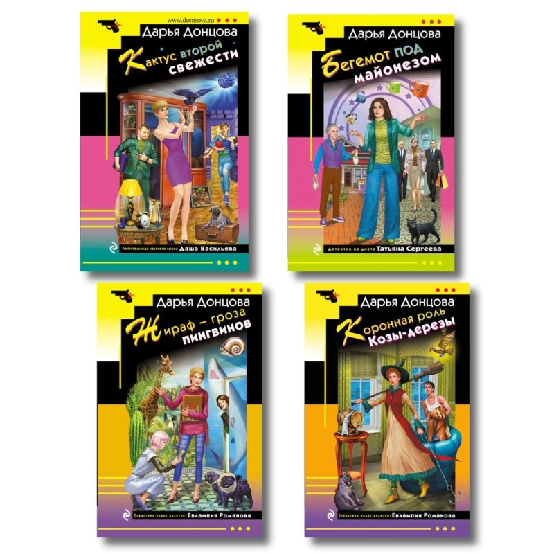 Комплект из 4 книг (Коронная роль Козы-дерезы, Кактус второй свежести, Бегемот под майонезом, Жираф - гроза пингвинов)