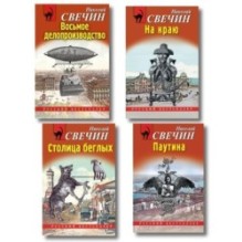 Комплект из 4 книг (Паутина, На краю, Восьмое делопроизводство, Столица беглых)