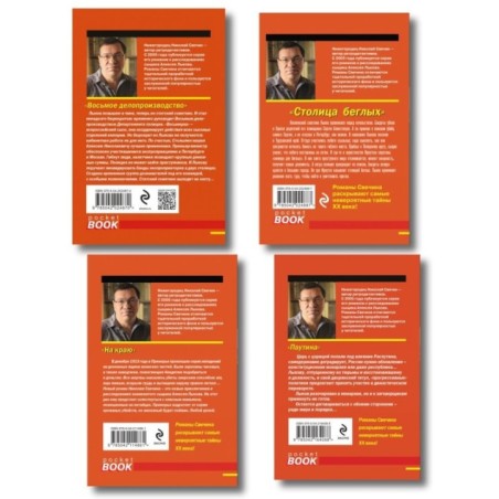 Комплект из 4 книг (Паутина, На краю, Восьмое делопроизводство, Столица беглых)