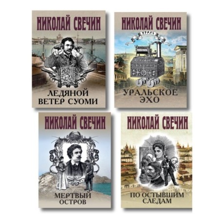 Комплект из 4 книг (По остывшим следам, Мертвый остров, Уральское эхо, Ледяной ветер Суоми)
