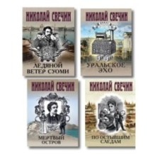 Комплект из 4 книг (По остывшим следам, Мертвый остров, Уральское эхо, Ледяной ветер Суоми)