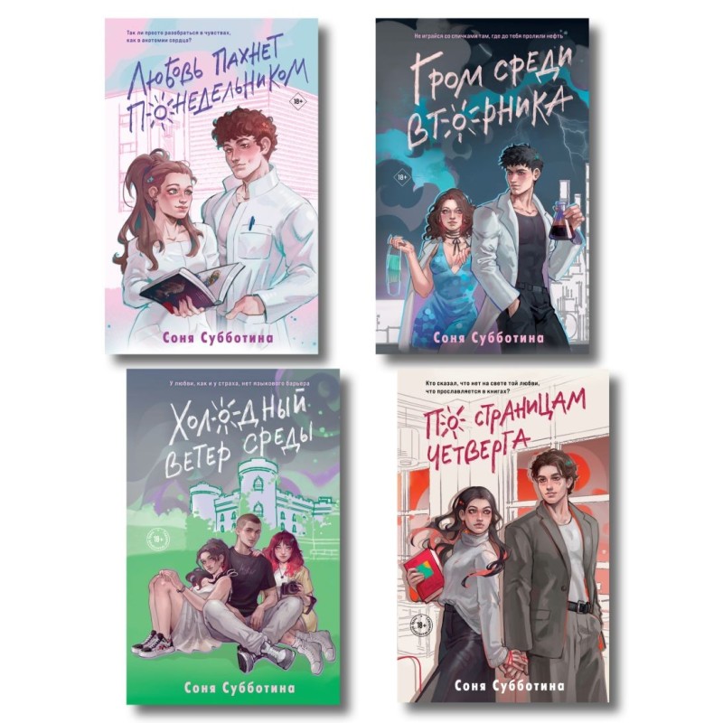 Комплект: Любовь пахнет понедельником (1) + Гром среди вторника (2) + Холодный ветер среды (3) + По страницам четверга (4)