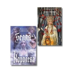 Комплект из двух книг: Белая королева + Снегурочка. О мимолетности жизни