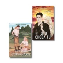 Комплект из двух книг: Это снова ты + Поиск сокровищ