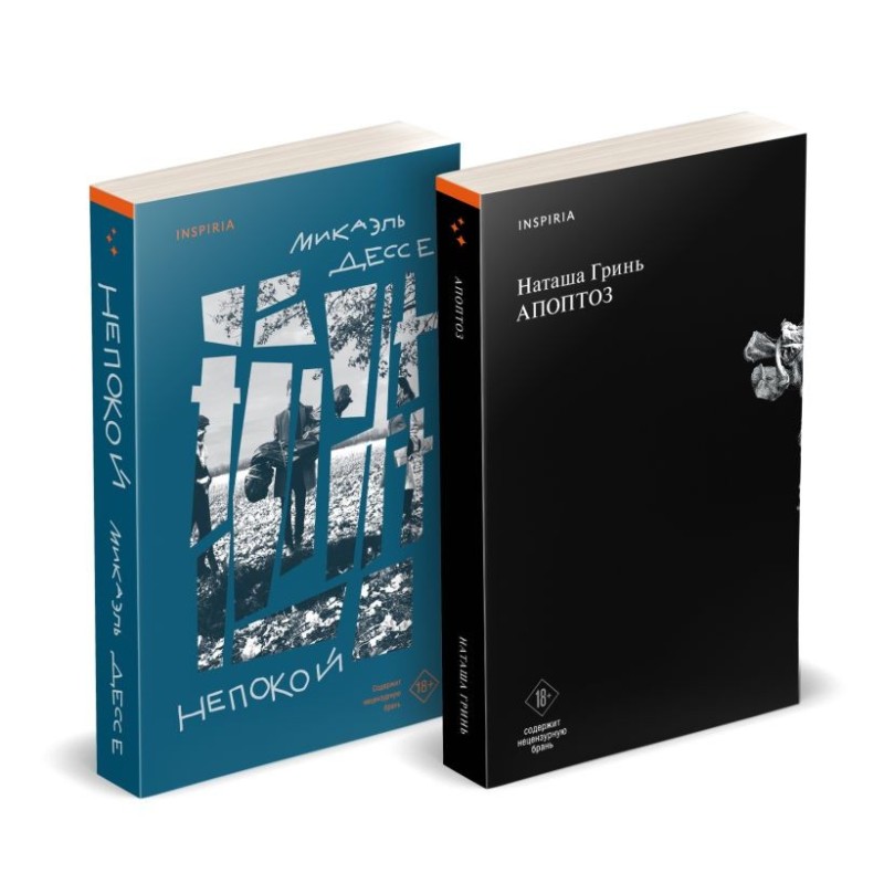 Комплект из книг: Апоптоз + Непокой