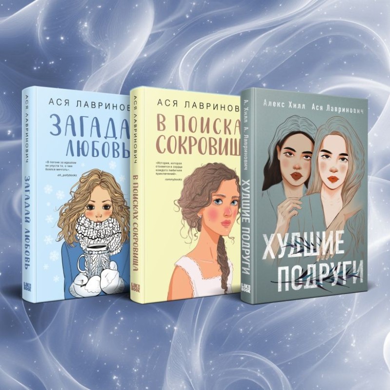 Комплект из трех книг Ася Лавринович: Загадай любовь + В поисках сокровища + Худшие подруги
