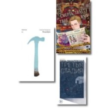 Комплект из трех книг: Кадавры + Смерть знает твое имя + Третья стадия