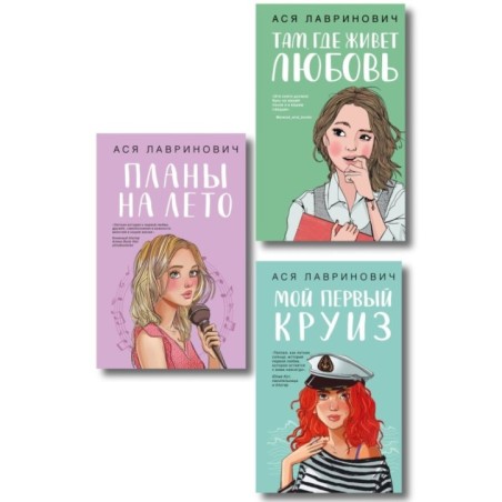 Комплект из трех книг: Мой первый круиз + Там, где живет любовь + Планы на лето