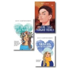 Комплект: Не дружи со мной + После тебя только пепел + Любовь не по сценарию
