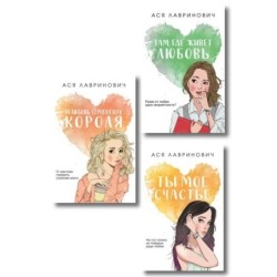 Комплект: Нелюбовь сероглазого короля + Там, где живет любовь  + Ты мое счастье