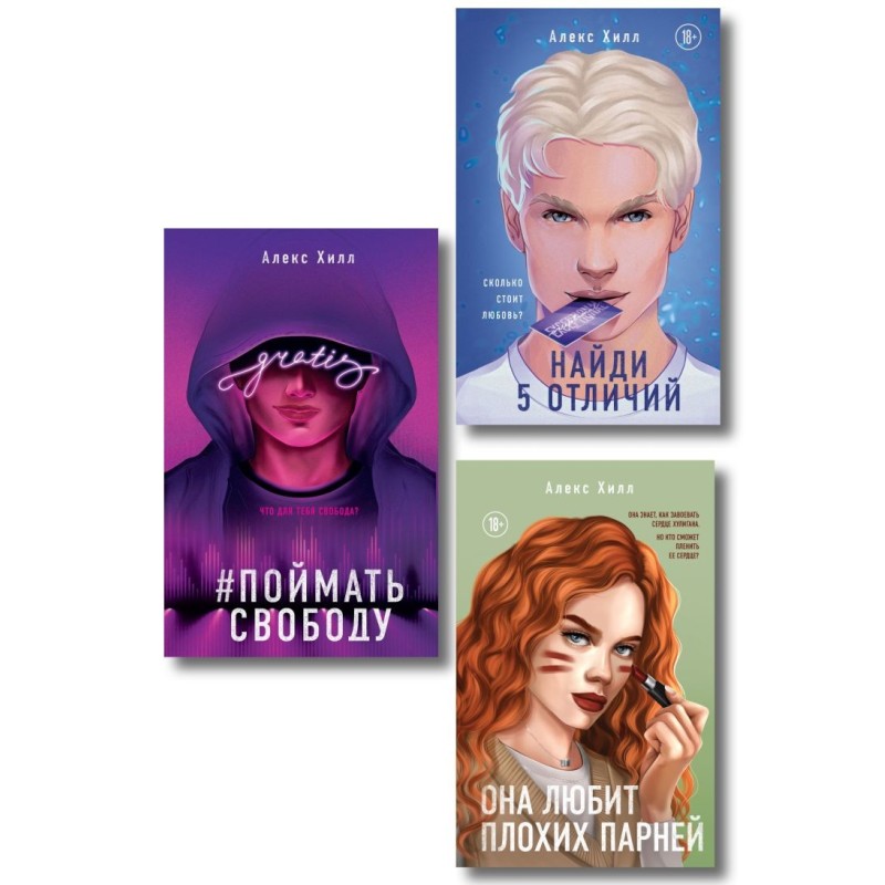 Комплект из трех книг: Она любит плохих парней + Найди 5 отличий + Поймать свободу