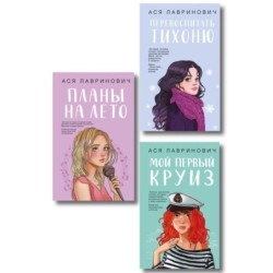 Комплект из трех книг: Перевоспитать Тихоню + Мой первый круиз + Планы на лето