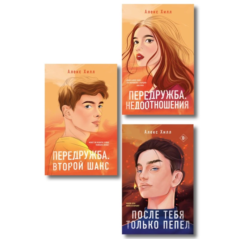 Комплект: После тебя только пепел + Передружба. Недоотношения + Передружба. Второй шанс