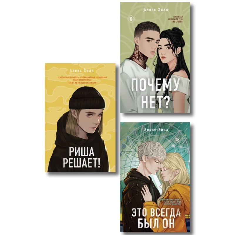 Комплект из трех книг: Почему нет? + Это всегда был он + Риша решает!