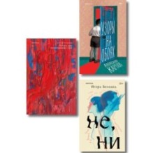 Комплект из трех книг: Почти два килограмма слов + Не, ни + Узоры на обоях