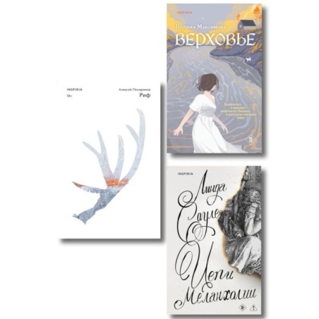 Комплект из трех книг: Риф + Верховье + Цепи меланхолии