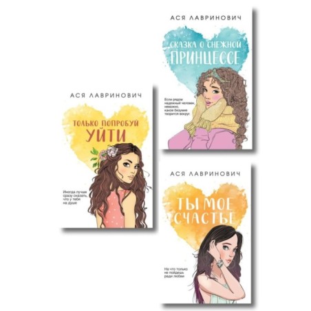 Комплект: Ты мое счастье + Сказка о снежной принцессе + Только попробуй уйти (покет большого формата)