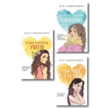 Комплект: Ты мое счастье + Сказка о снежной принцессе + Только попробуй уйти (покет большого формата)
