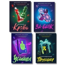 Комплект: Дурная кровь + Прирожденный профайлер + Инстинкт убийцы + Ва-банк