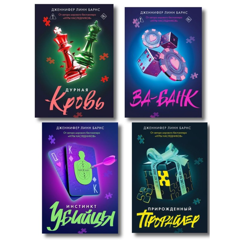 Комплект: Дурная кровь + Прирожденный профайлер + Инстинкт убийцы + Ва-банк
