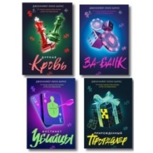 Комплект: Дурная кровь + Прирожденный профайлер + Инстинкт убийцы + Ва-банк