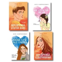 Комплект: Не спасай меня + Передружба. Недоотношения + Поцелуй под омелой + Передружба. Второй шанс