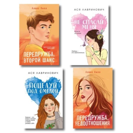 Комплект: Не спасай меня + Передружба. Недоотношения + Поцелуй под омелой + Передружба. Второй шанс